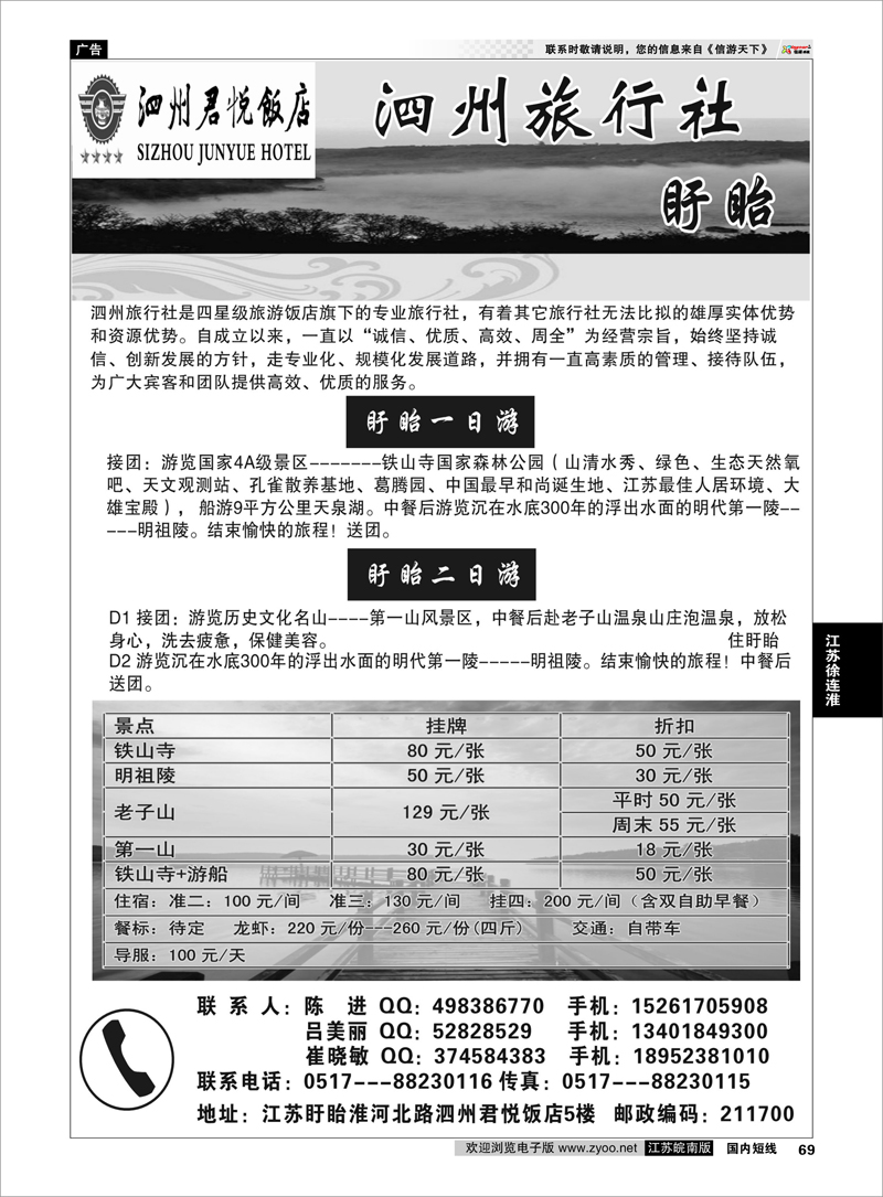 69 江苏专线徐连淮 盱眙泗州旅行社有限公司