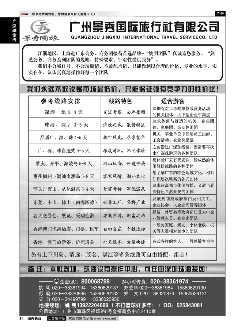 84 广深珠专线 “公务商务团接待首选品牌”－广州景秀国旅(姚明)