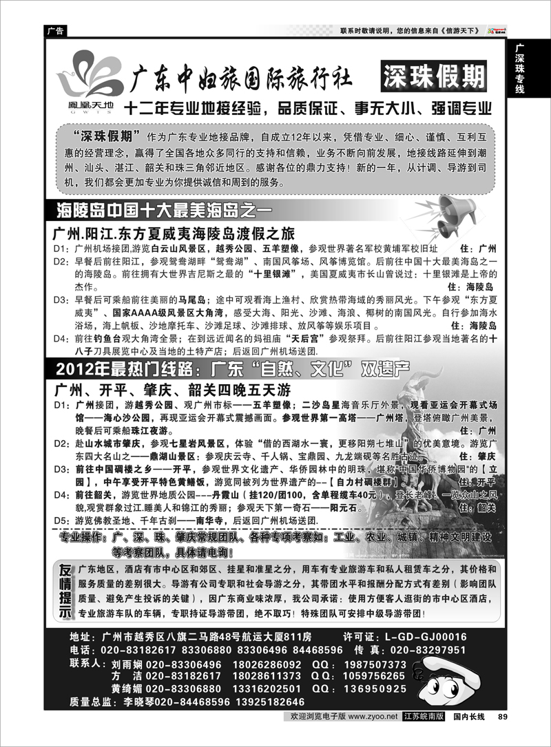 89 广深珠专线 广东中妇旅国际旅行社