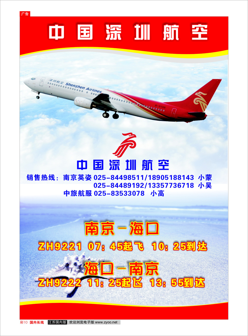 彩10 广深珠专线 中国深圳航空