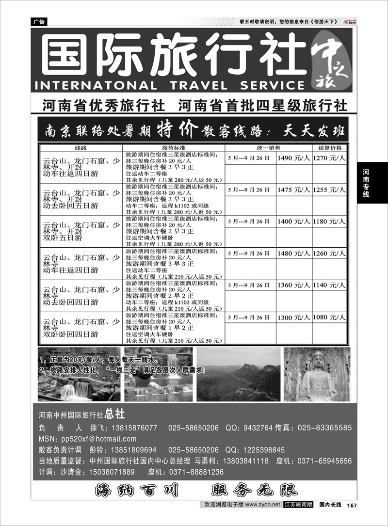 167 河南专线 河南中州国际旅行社(总社）-徐飞