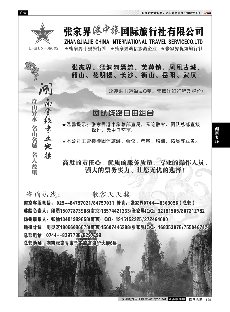 181 湖南专线 张家界港中旅国际旅行社有限公司