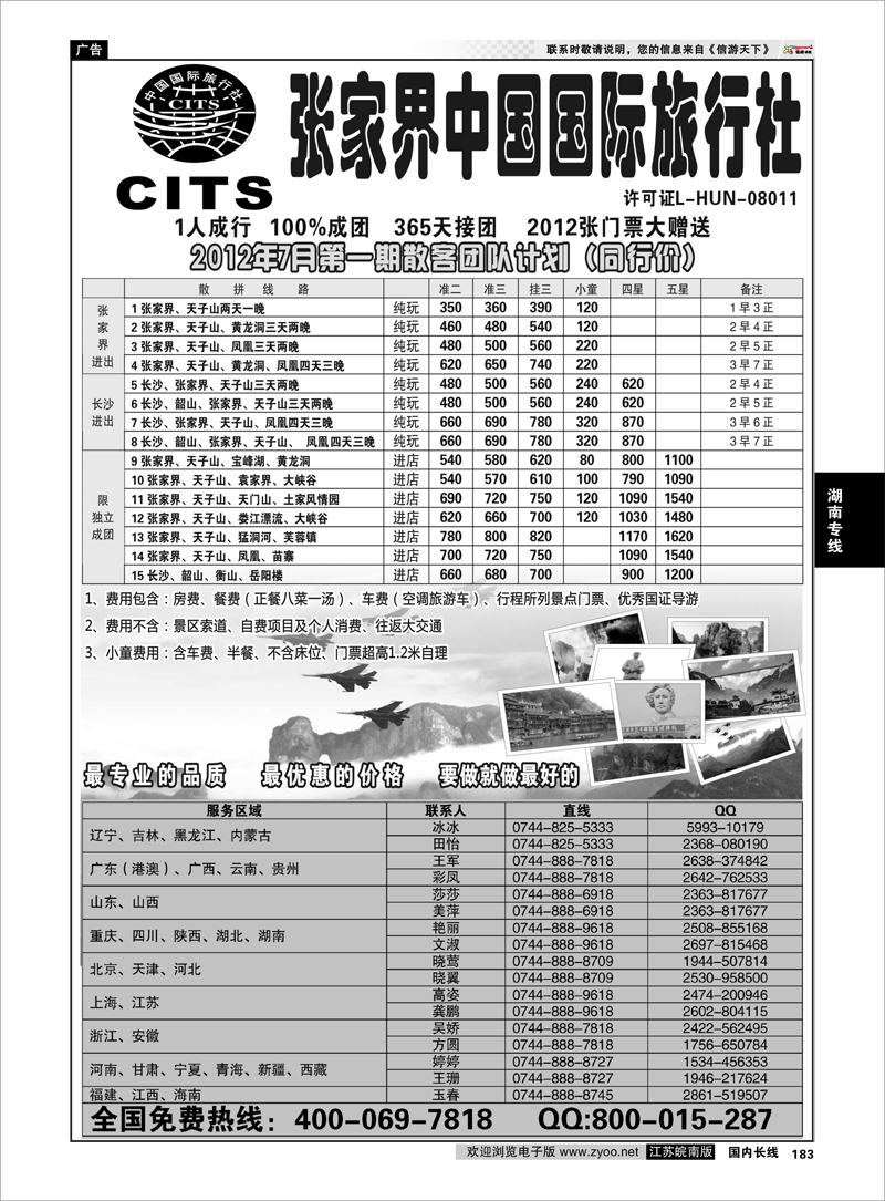 183 湖南专线 湖南专线--张家界中国国际旅行社