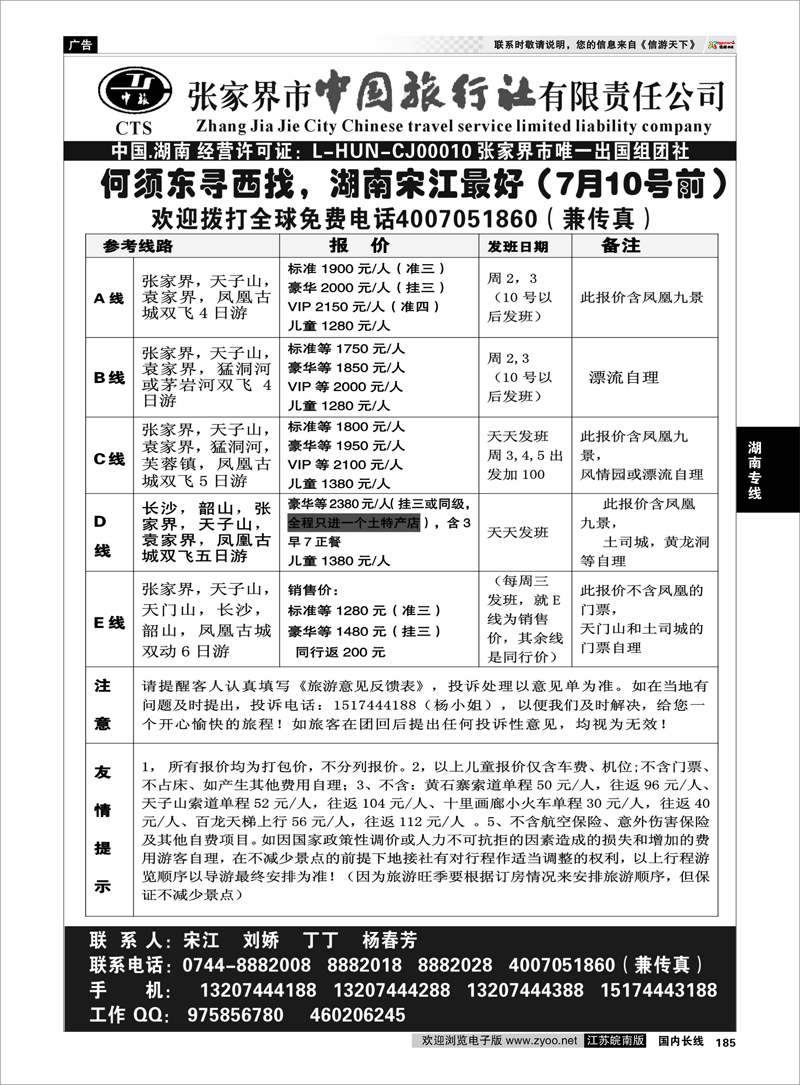 185 湖南专线 张家界市中国旅行社 张家界宋江