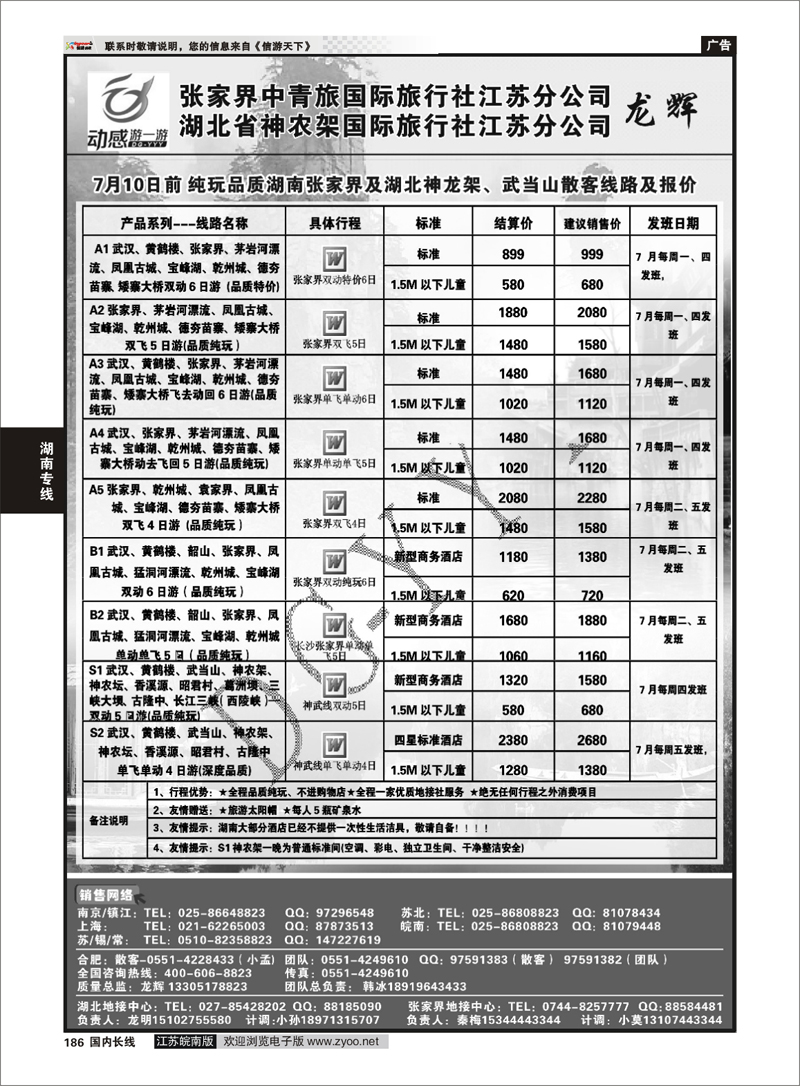186 湖南专线 张家界中青旅国际旅行社江苏分公司   湖北省神农架国际旅行社江苏分公司