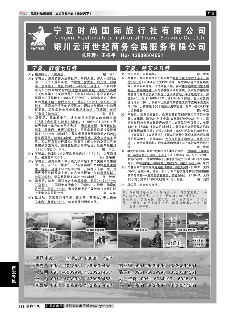 236 西北专线 宁夏时尚国际旅行社有限公司
