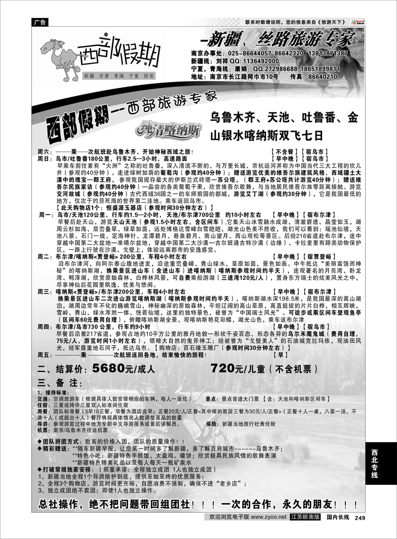 249 西北专线 西部假期-新疆，甘肃，青海，宁夏专线04