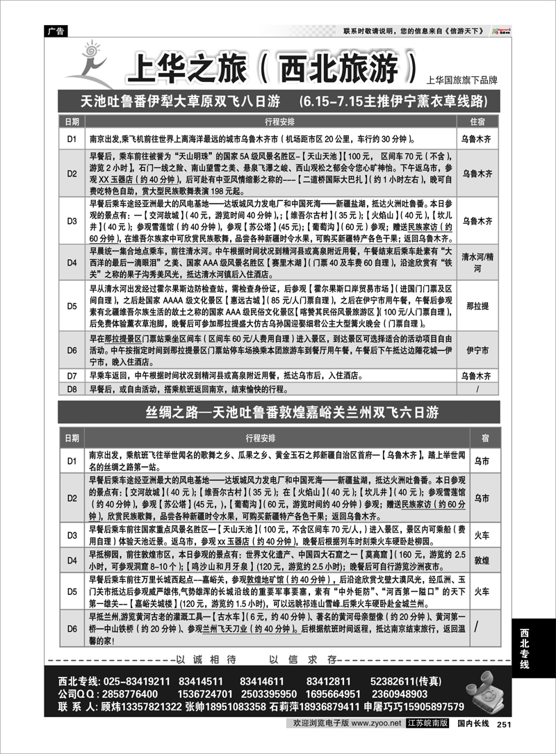 251 西北专线 上华之旅--西北旅游专线--南京上华国旅02