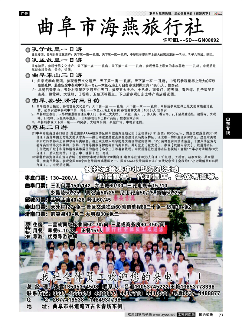 77 山东专线 曲阜海燕旅行社---山东专业地接