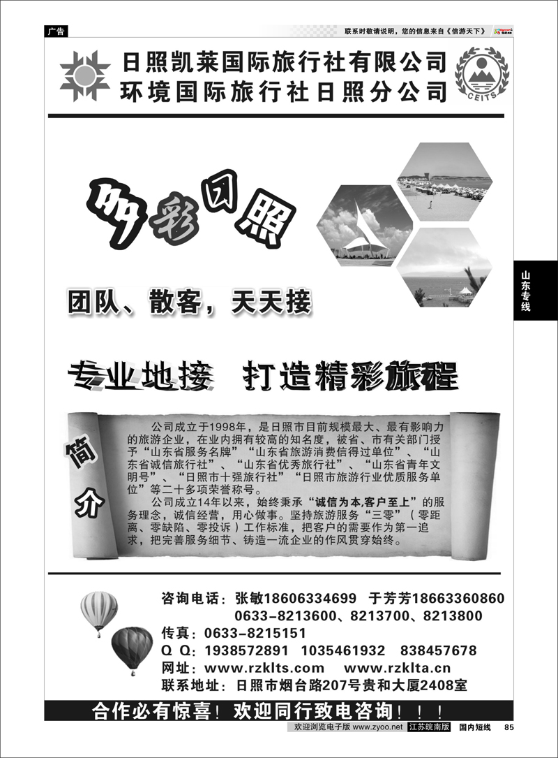 85 山东专线 日照凯莱旅行社