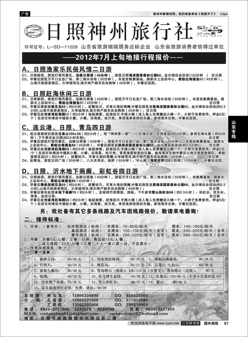 87 山东专线 ★日照神州国际旅行社