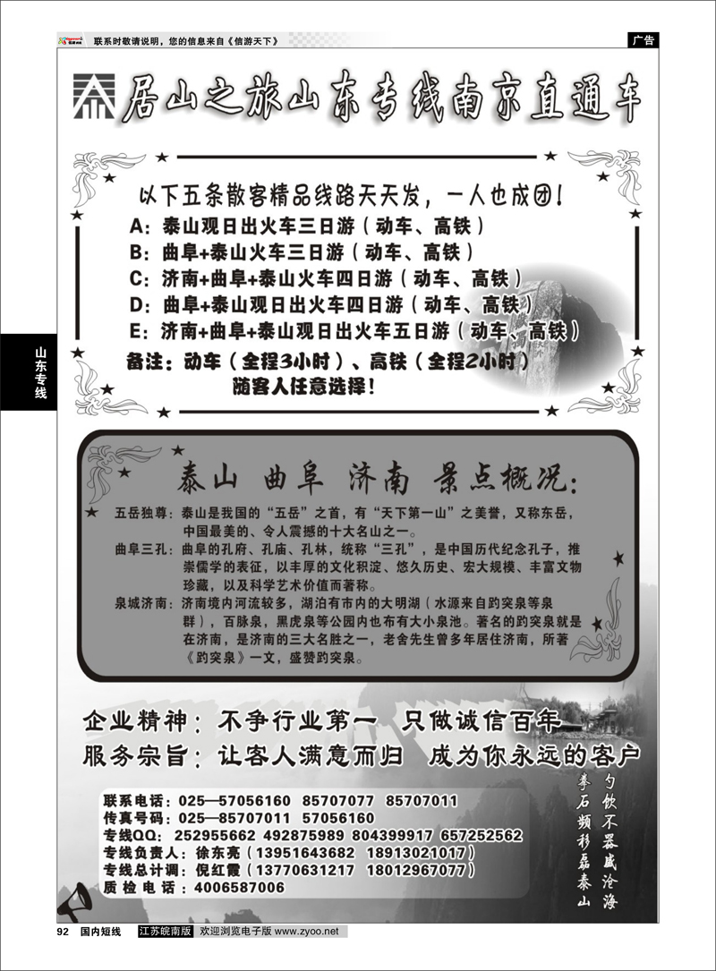 92 山东专线 居山之旅山东专线南京直通车——徐东亮