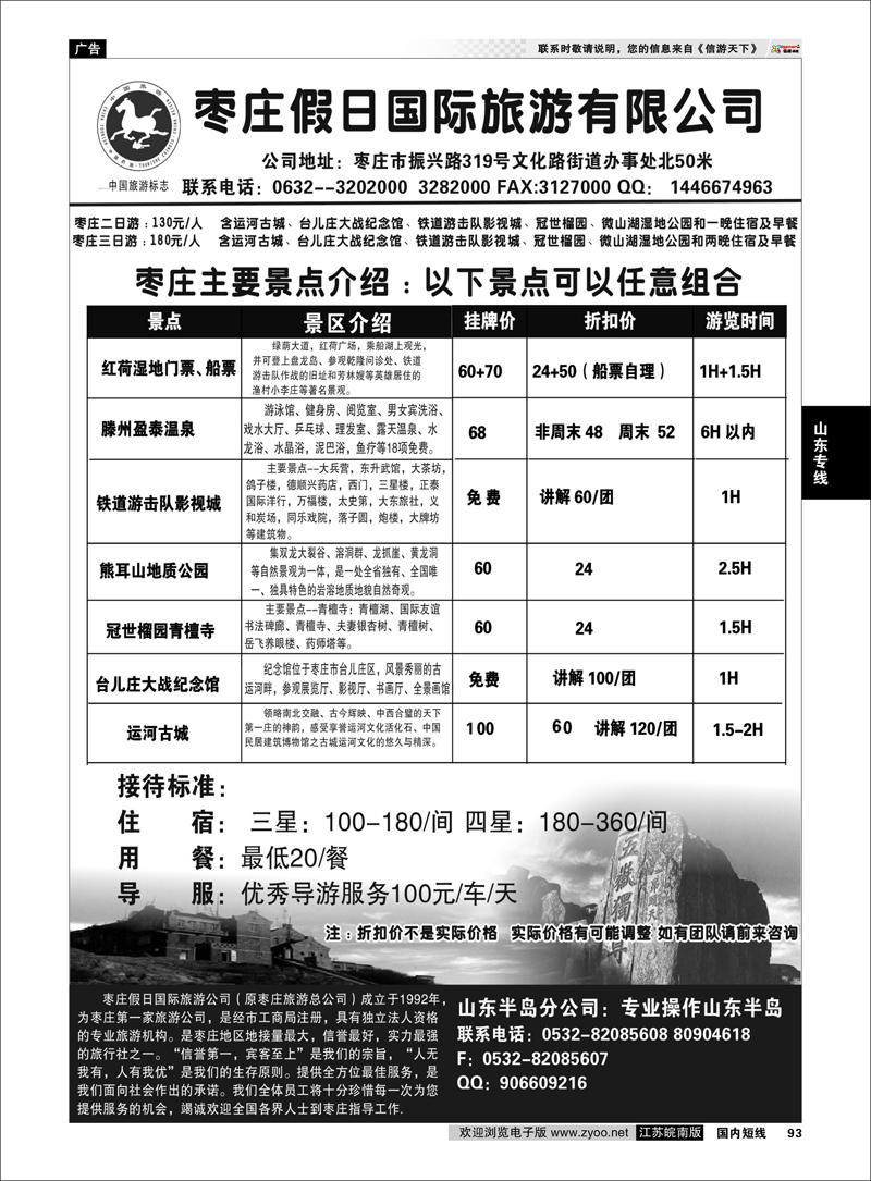 93 山东专线 枣庄假日旅游有限公司