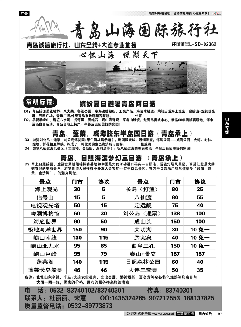 97 山东专线 青岛山海国际旅行社--山东全线+大连操作