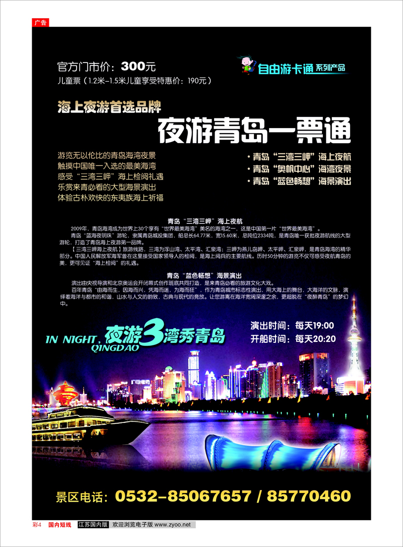 彩4 山东专线   景区专线体现 夜游三湾秀青岛——青岛奥帆中心