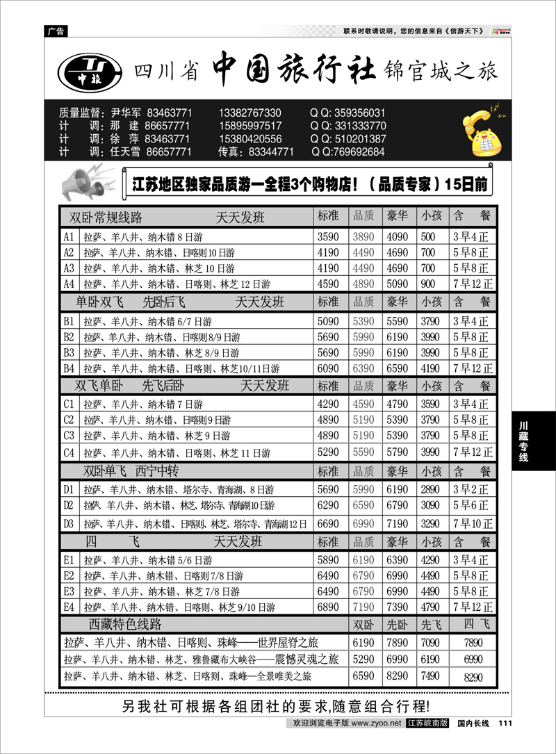 111 川藏专线 四川省中国旅行社尹华军03
