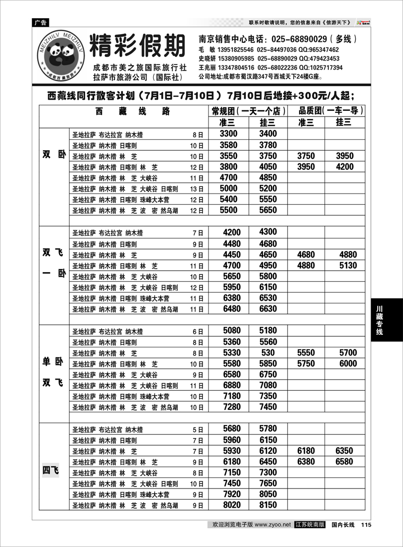 115 川藏专线  精彩假期--成都美之旅国旅&拉萨市旅游公司02