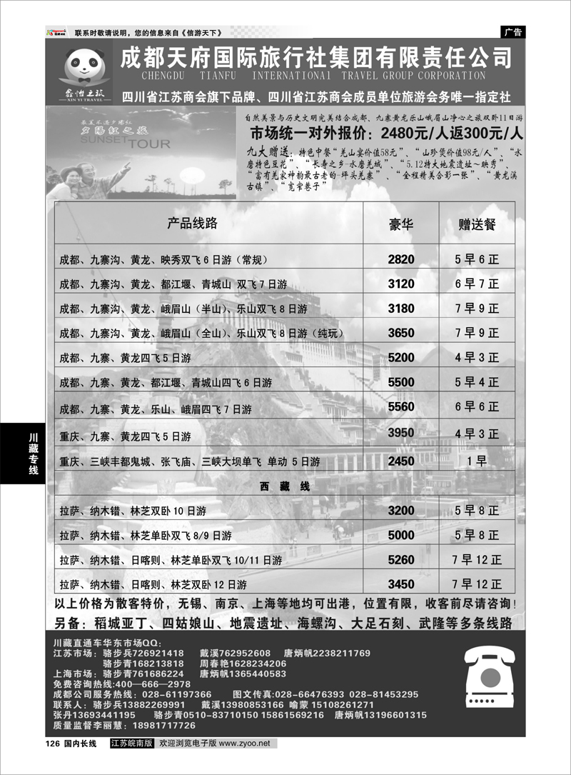 126 川藏专线 成都天府国际旅行社集团川藏专线——骆步兵