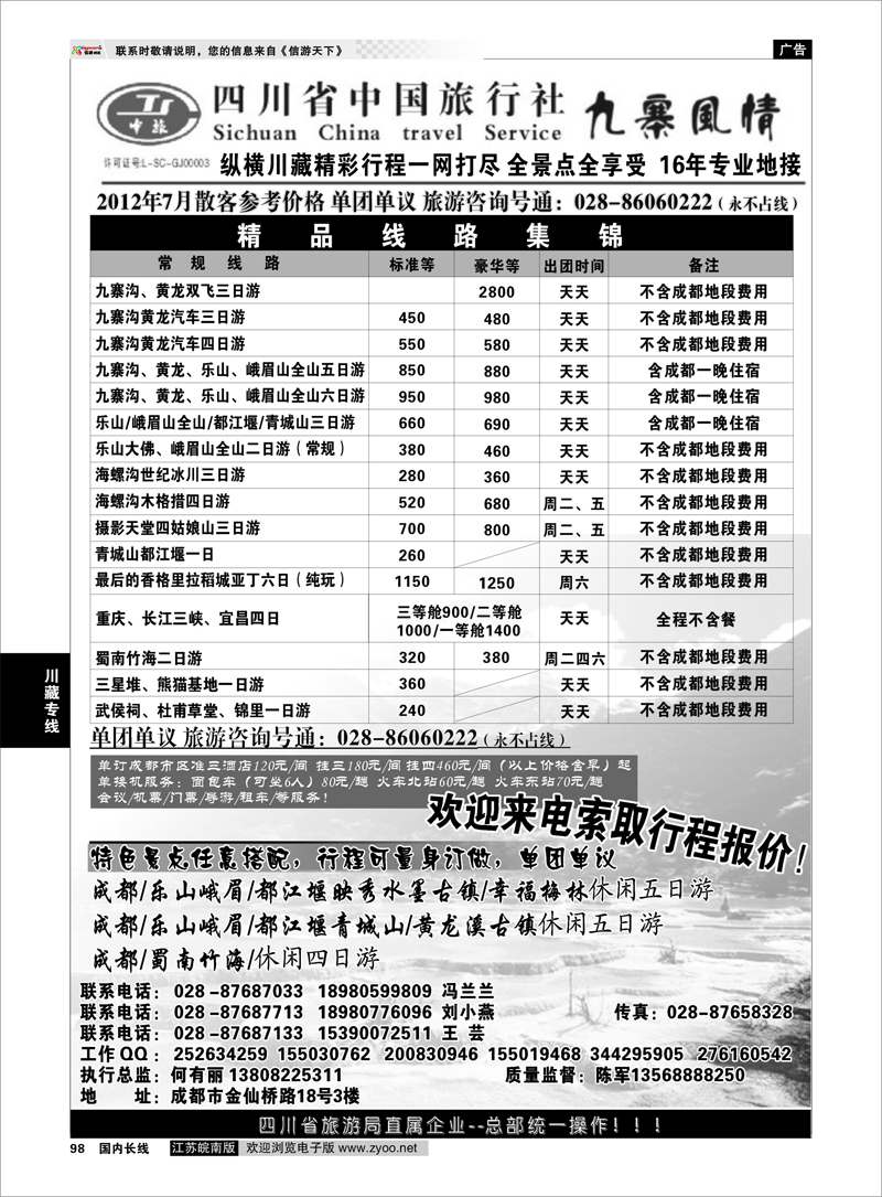 98 川藏专线 四川省中国旅行社