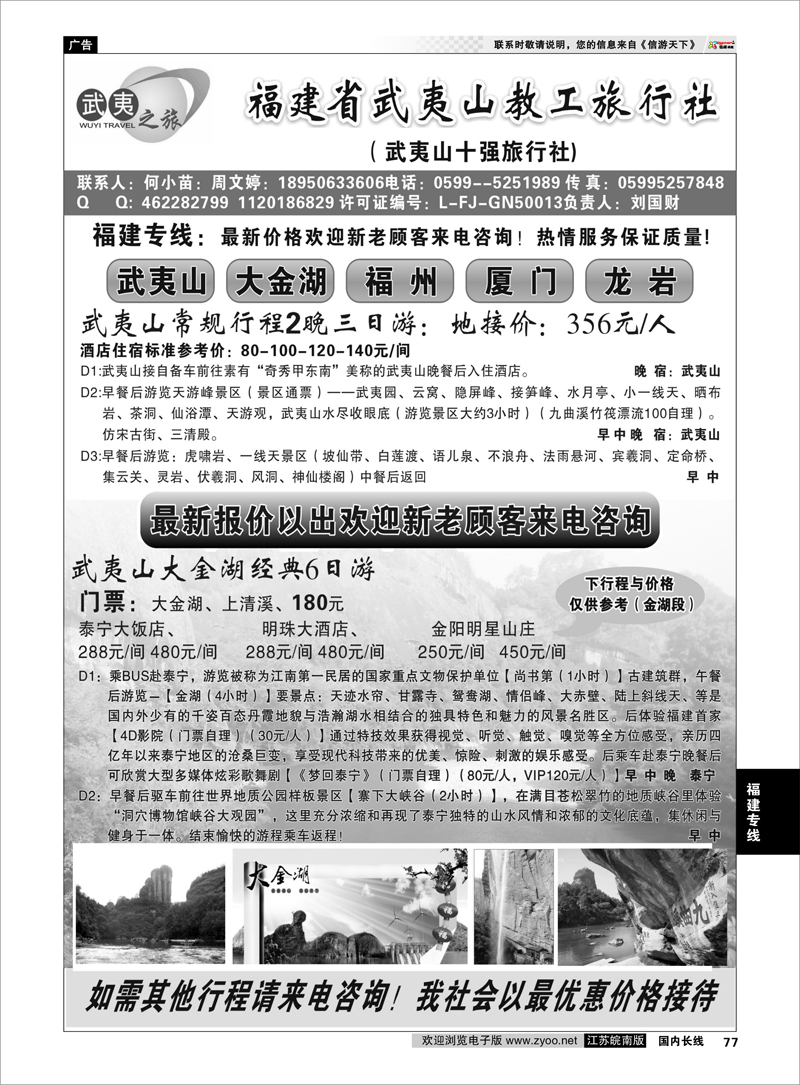 77 福建专线 福建省武夷山教工旅行社