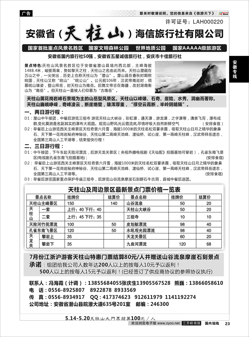 23 安徽专线 天柱山海信旅行社