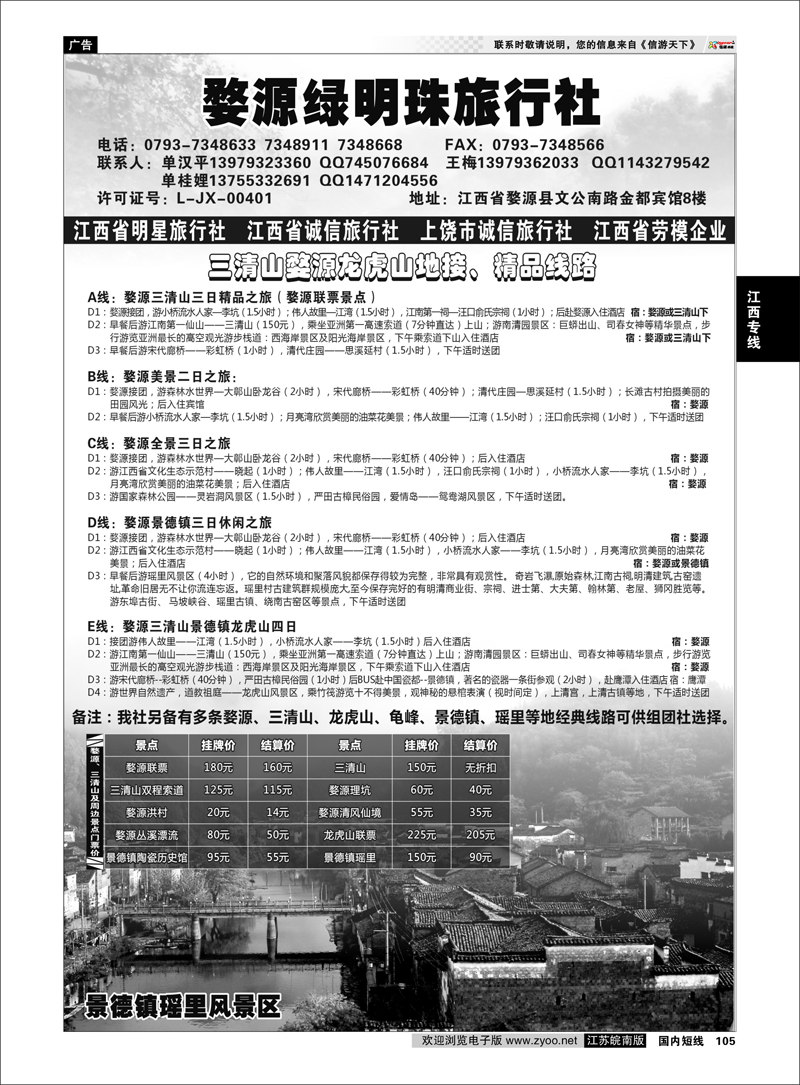 105 江西专线 江西专业地接——婺源绿明珠旅行社