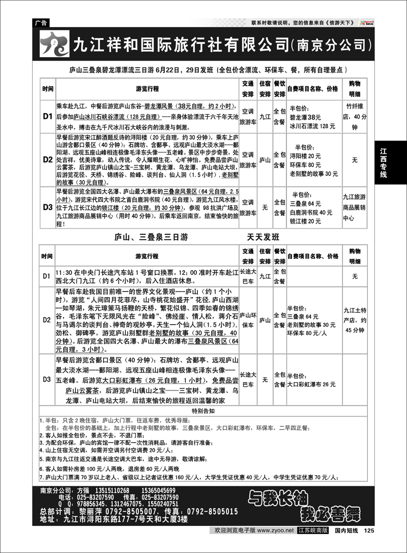 125 江西专线 九江祥和国际旅行社（南京分公司）