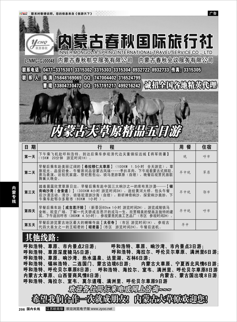 206 内蒙专线 内蒙古春秋国际旅行社