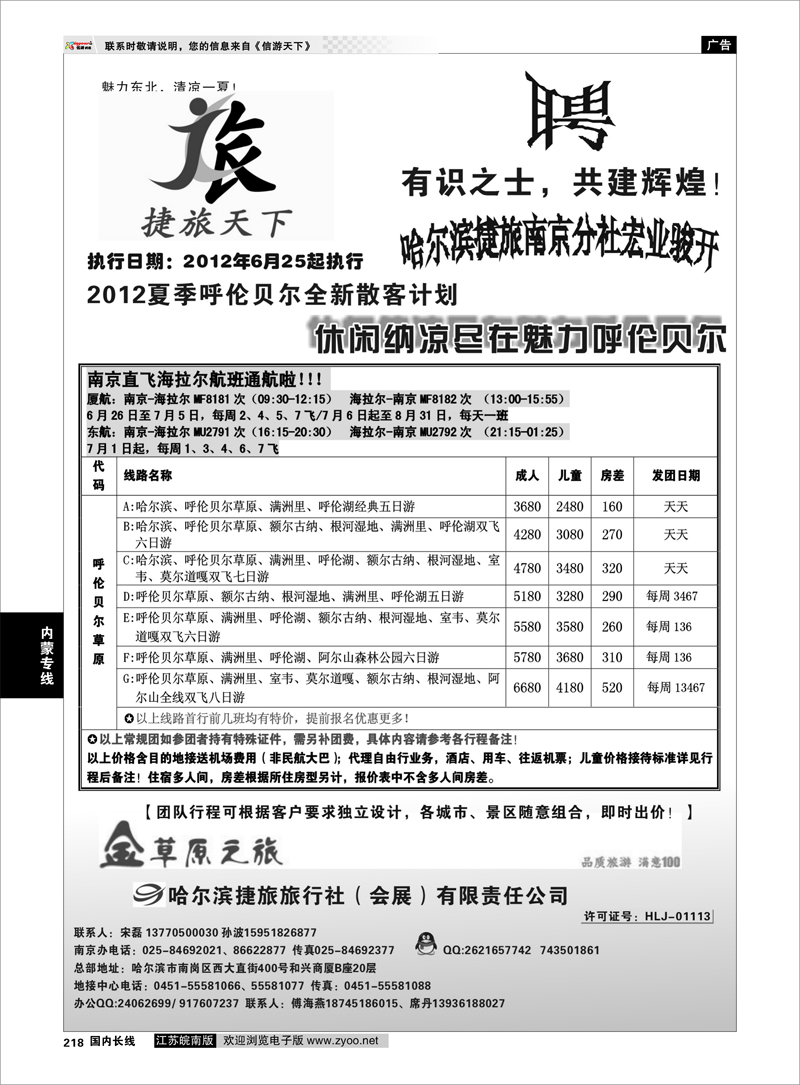 218 内蒙专线 哈尔滨捷旅国际旅行社