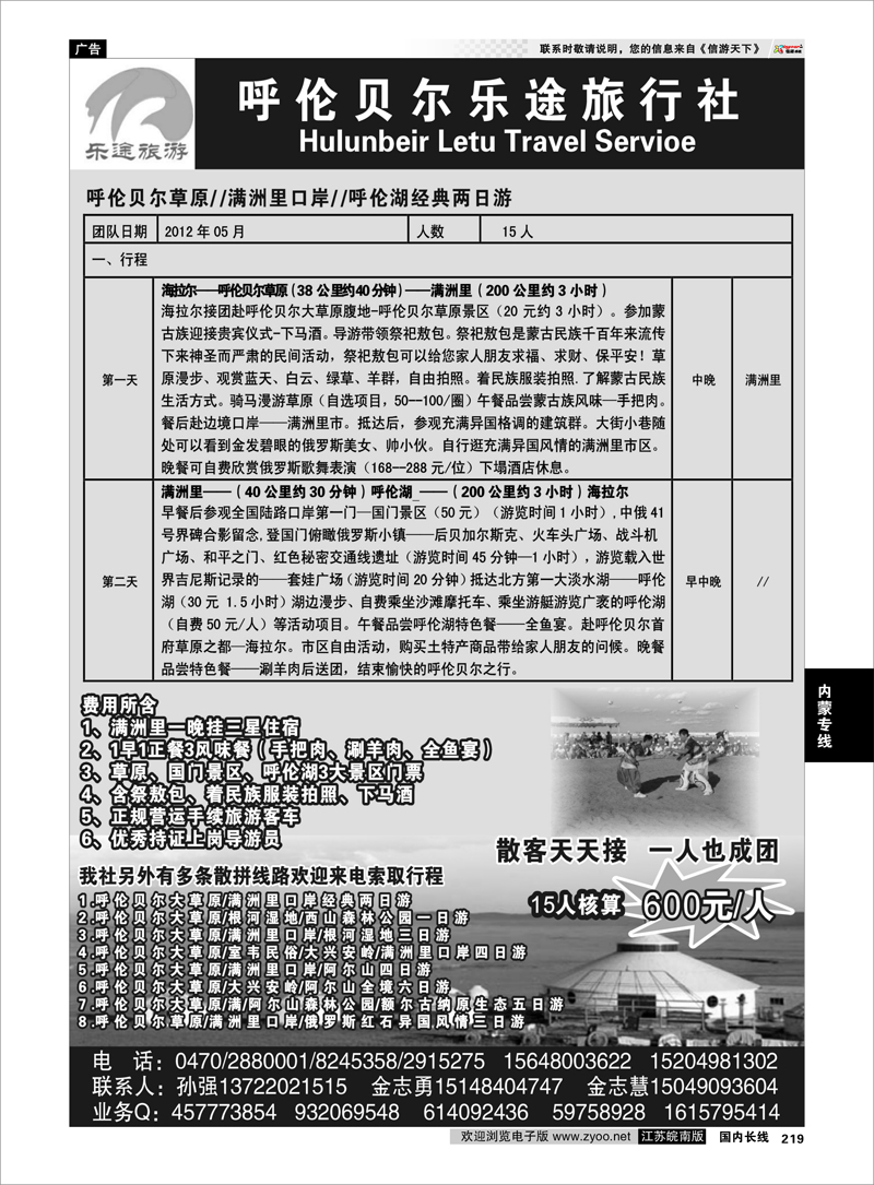 219 内蒙专线 呼伦贝尔乐途旅行社