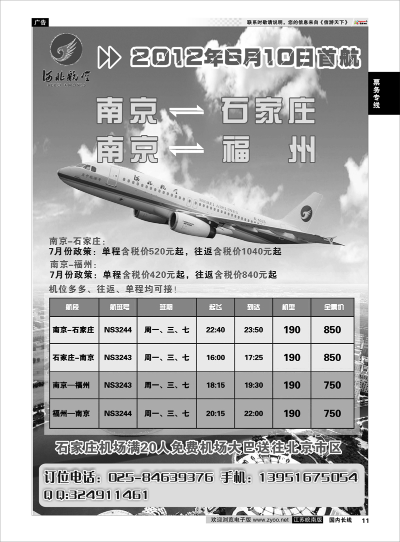 11 票务专线 河北航空