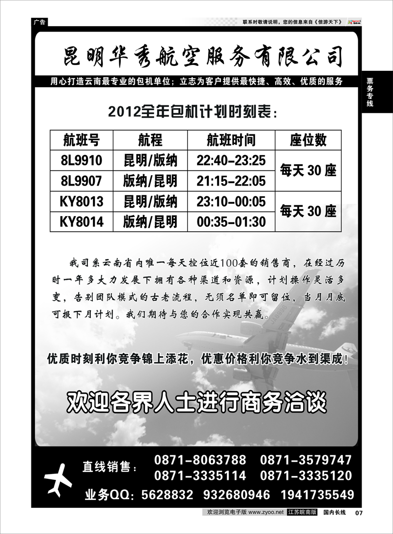 7 票务专线 云南版纳包机直销