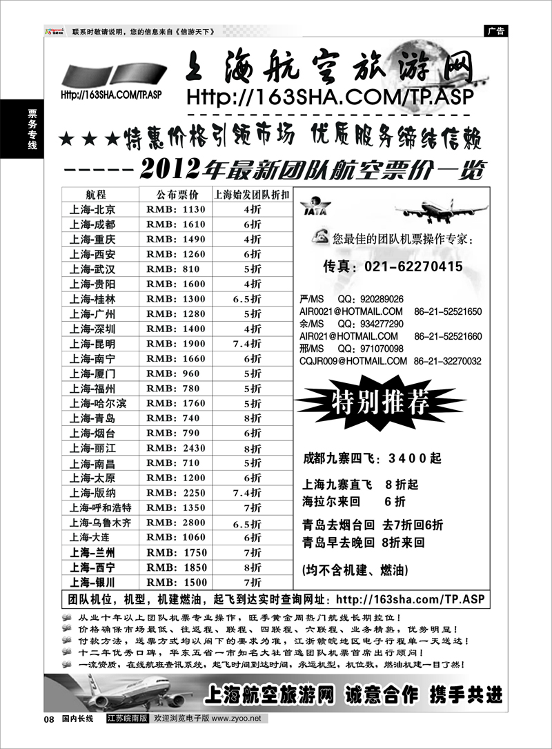 8 票务专线 机票——上海航空旅游网