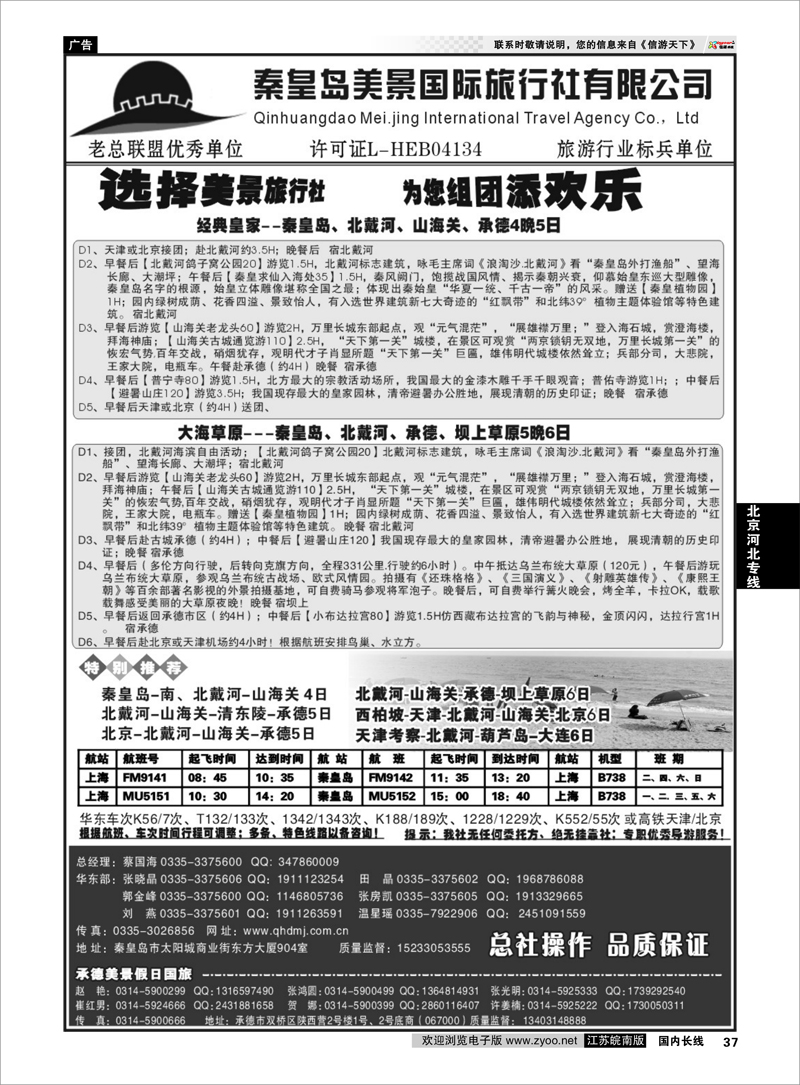 37 北京河北专线 秦皇岛美景国旅●北戴河●山海关●承德●京津连线