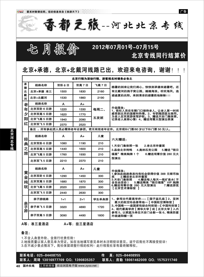 40 北京河北专线 香都之旅
