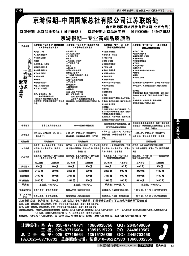 41 北京河北专线 中国国旅总社有限公司-北京京游假期