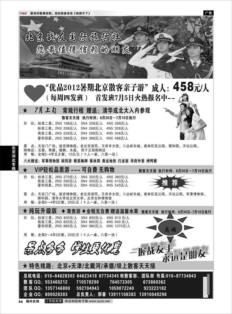 44 北京河北专线 北京战友国际旅行社
