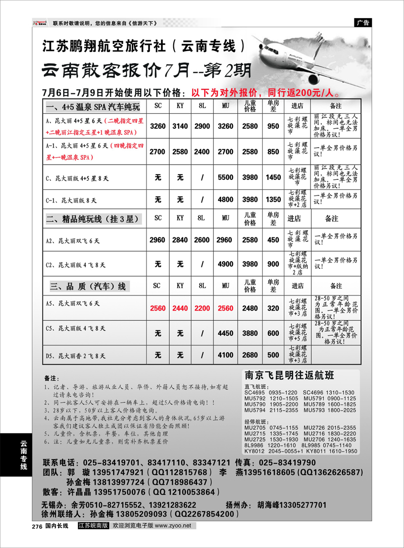 276 云南专线 江苏鹏翔（云南国泰）