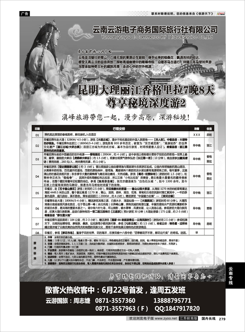 279 云南专线 云游国旅--秘境2香格里拉高品散客火热收客中