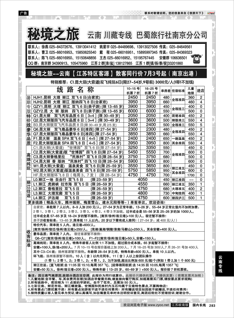 283 云南专线 秘境之旅