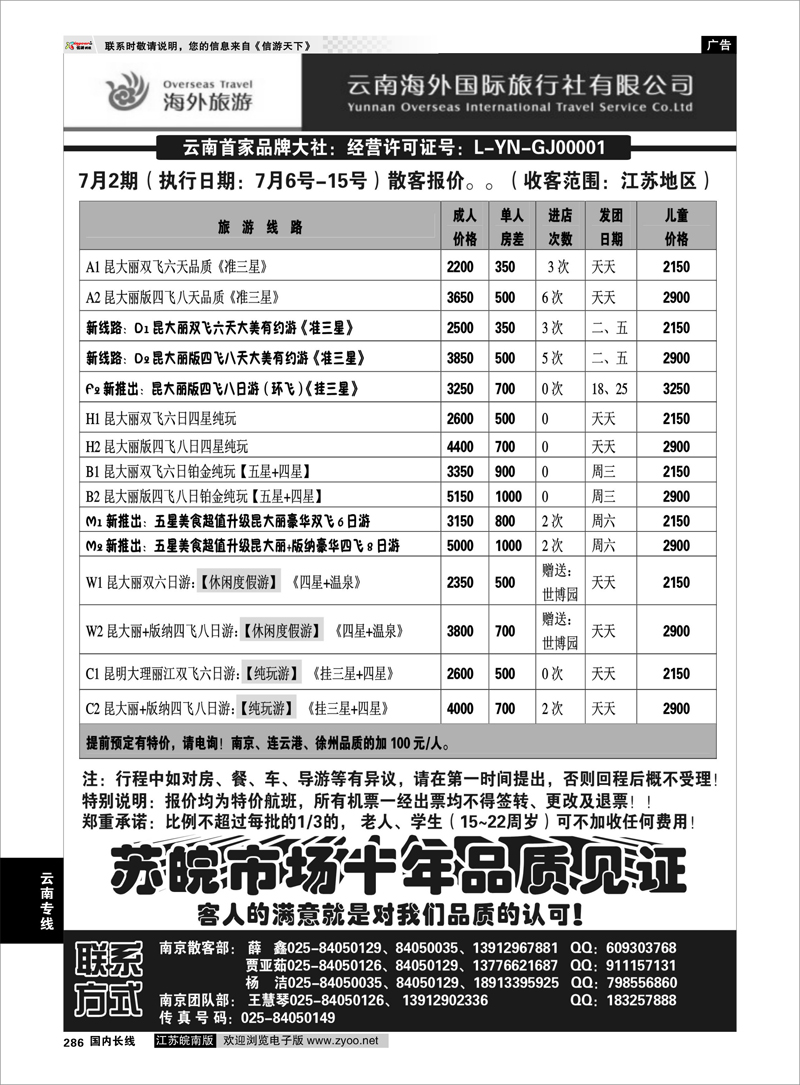 286 云南专线 云南海外国际旅行社