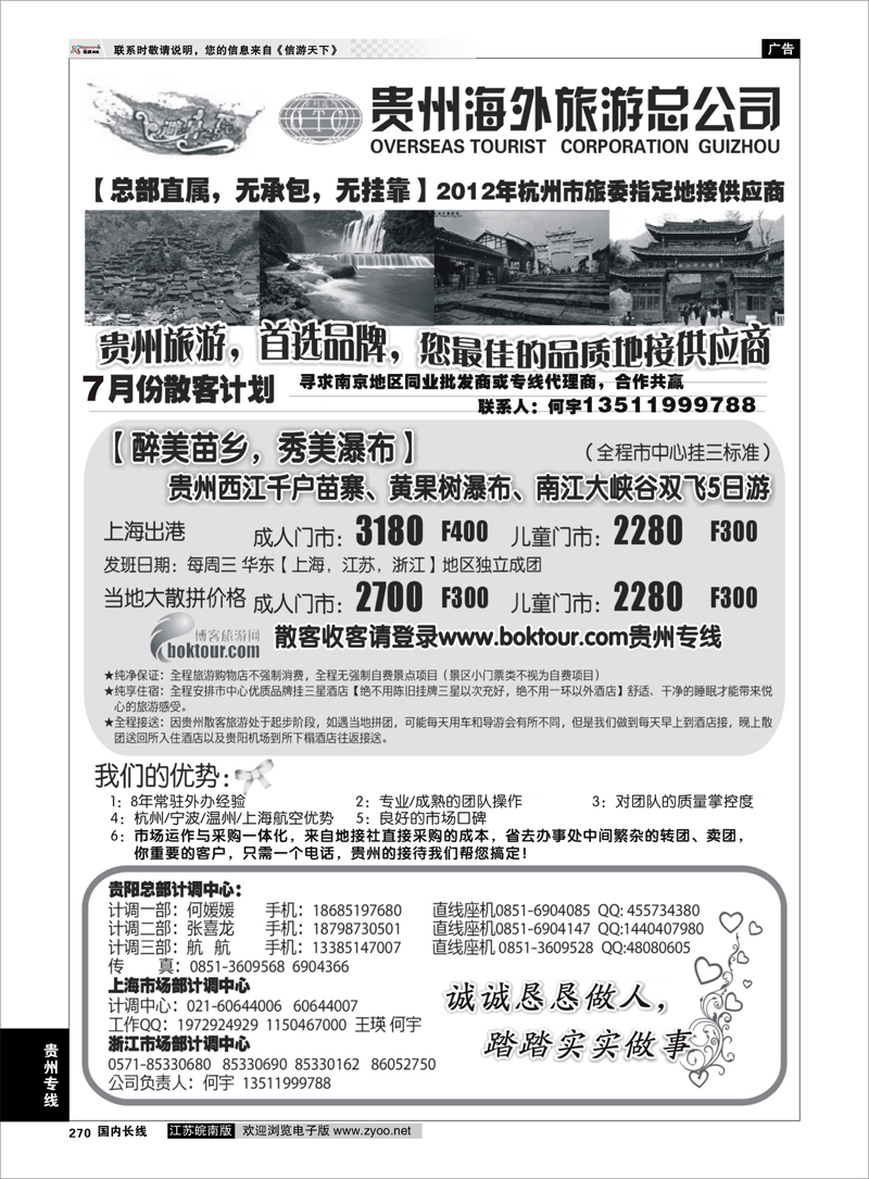 270 贵州专线 贵州海外旅游总公司-何宇