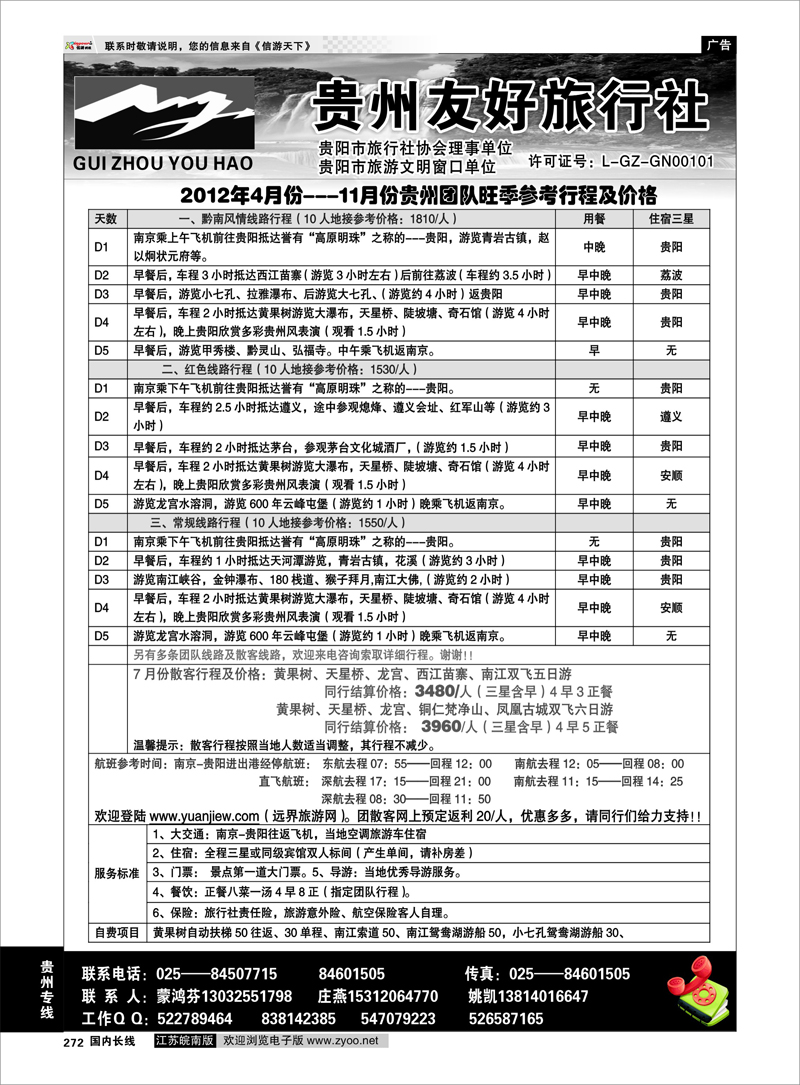 272 贵州专线 贵州友好旅行社-蒙鸿芬