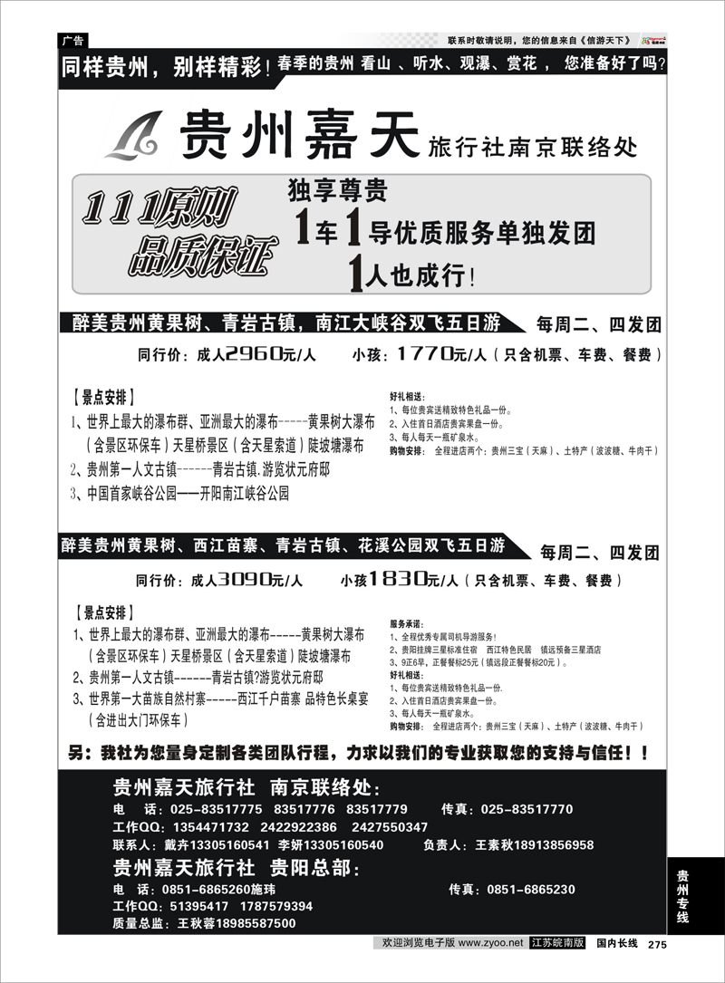 275 贵州专线 贵州嘉天旅行社  南京联络处