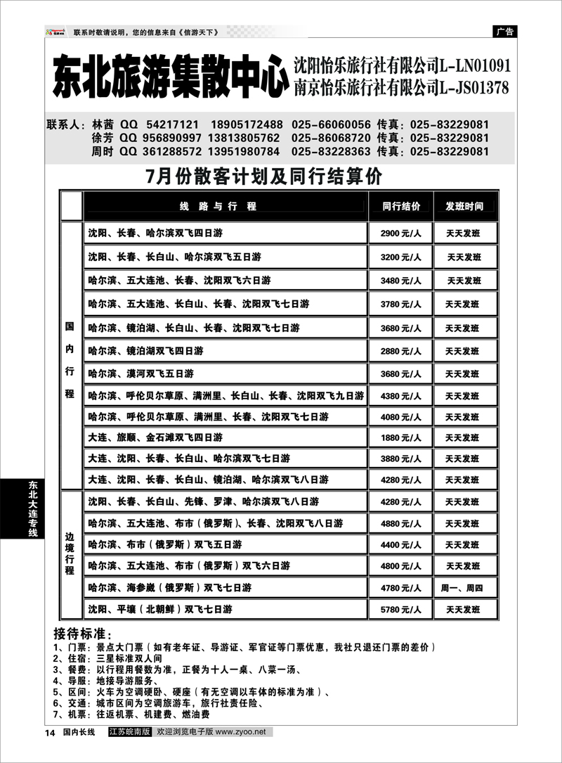14 东北大连专线 东北旅游集散中心沈阳怡乐01