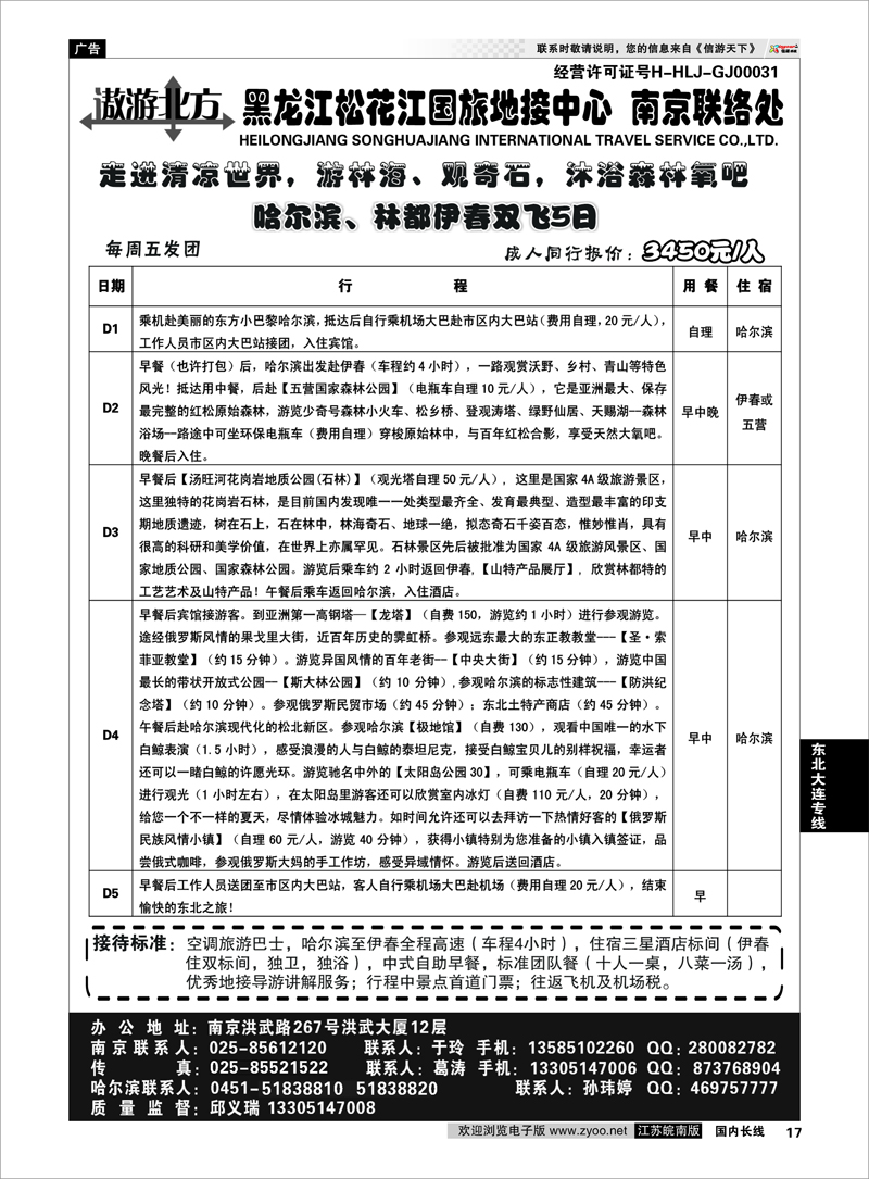 17 东北大连专线 黑龙江松花江国旅地接中心●