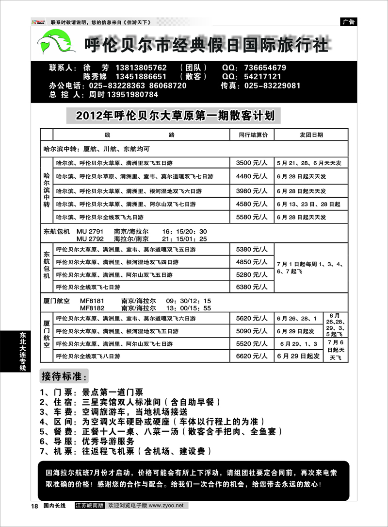 18 东北大连专线 呼伦贝尔市经典假日国际旅行社02