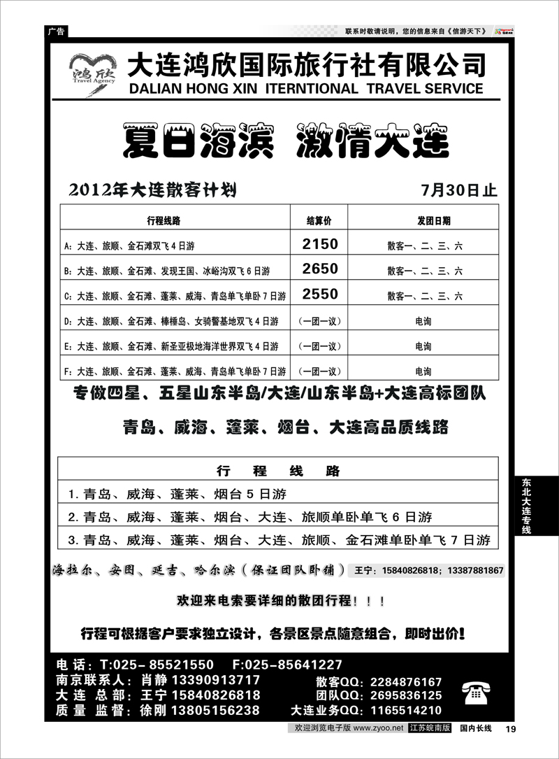 19 东北大连专线 大连鸿欣国际旅行社