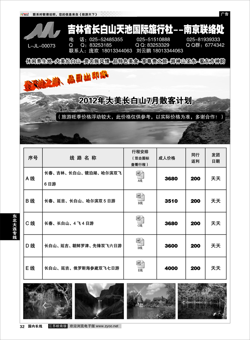 32 东北大连专线 吉林长白山天池国际旅行社--南京联络处