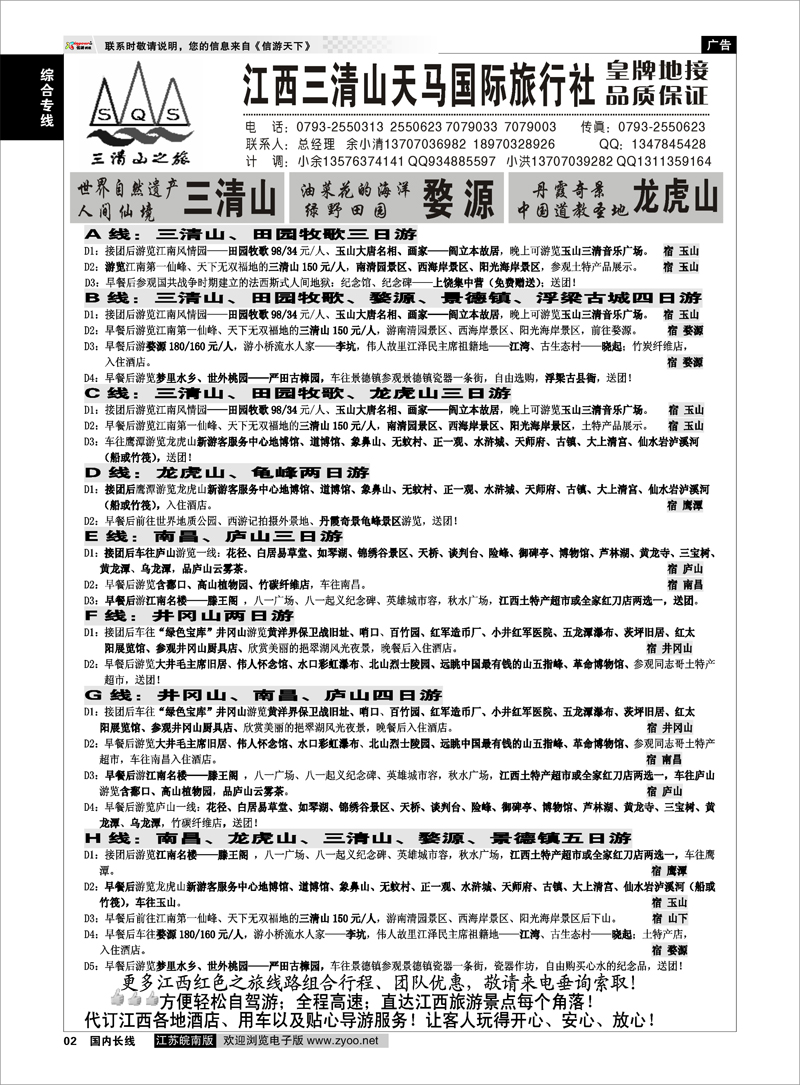 2 综合专线 江西三清山天马国际旅行社